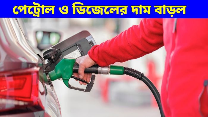 বাংলা সহ একাধিক রাজ্যে পেট্রোল বাড়ল ৫টাকা, ডিজেলে বৃদ্ধি ৩ টাকা