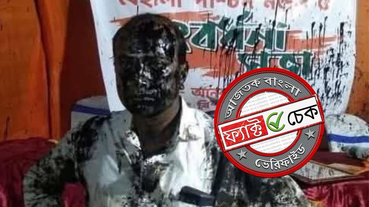 ফ্যাক্ট চেক: SIR-এর প্রতিবাদে বিজেপি নেতার গায়ে ছোড়া হল কালি? ছবির সত্যতা ভিন্ন