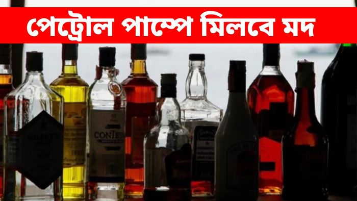 এবার পেট্রোল পাম্পে পাওয়া যাবে মদ