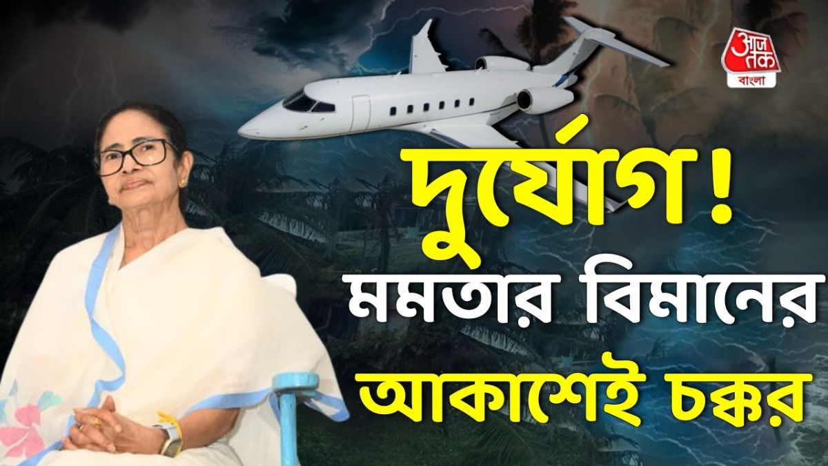 মমতার বিমানের নিরাপদ অবতরণ, প্রবল দুর্যোগে ঘণ্টা খানেকের বেশি আকাশেই চক্কর কাটে