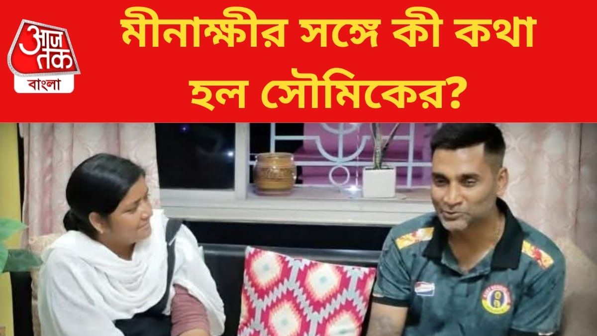মীনাক্ষী মুখোপাধ্যায়ের সঙ্গে সৌমিক দে