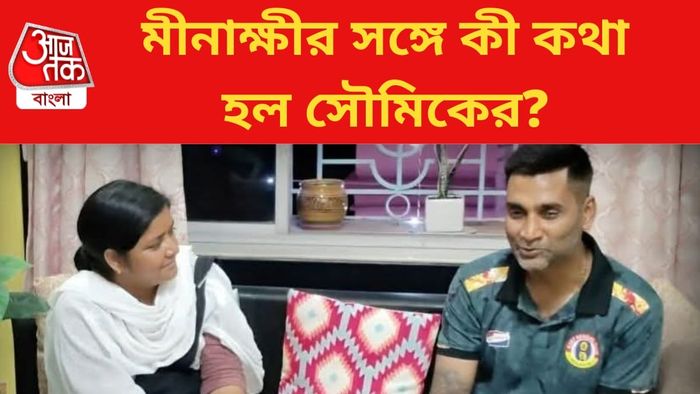 মীনাক্ষী মুখোপাধ্যায়ের সঙ্গে সৌমিক দে