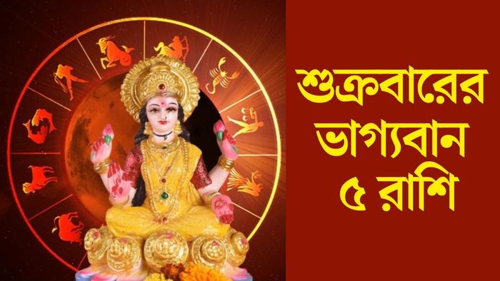 শুক্রবারের ভাগ্যবান ৫ রাশি