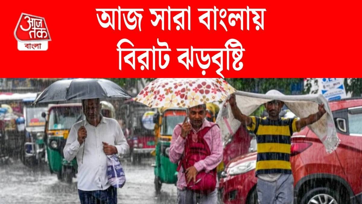আজ ঘণ্টায় ৪০-৫০ কিমি বেগে ঝড়, সঙ্গে তুমুল বৃষ্টি, কোন কোন জেলায় হলুদ সতর্কতা?