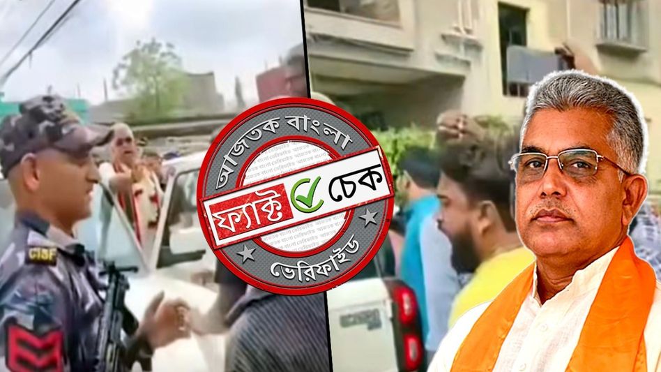 ফ্যাক্ট চেক: খড়গপুরে ভোট প্রচারের সময় দিলীপ ঘোষকে ঘিরে বিক্ষোভ? না, ভিডিওটি গত বছরের ফ্যাক্ট চেক: খড়গপুরে ভোট প্রচারের সময় দিলীপ ঘোষকে ঘিরে বিক্ষোভ? না, ভিডিওটি গত বছরের