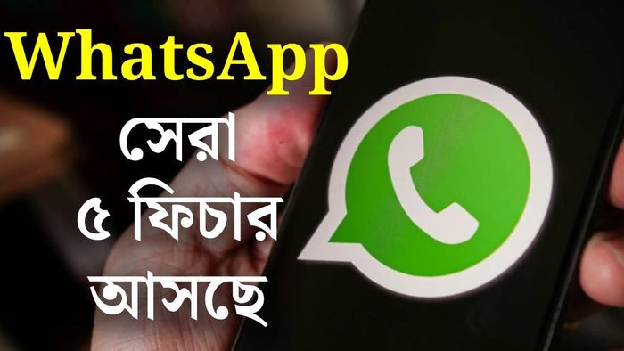 Whatsapp-এ নতুন ফিচার