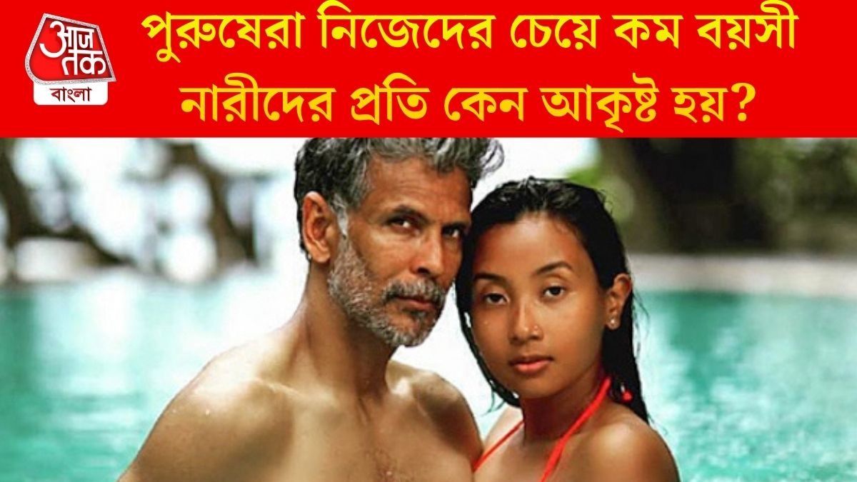 হাঁটুর বয়সী মেয়েদের প্রতি কেন আকৃষ্ট হওয়া বাড়ছে বয়স্ক পুরুষদের? রহস্য লুকিয়ে পুরাণেও