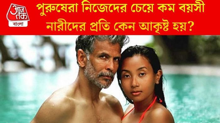 কেন হাঁটুর বয়সী মেয়েদের দিকে ছুটে যায় পুরুষরা?