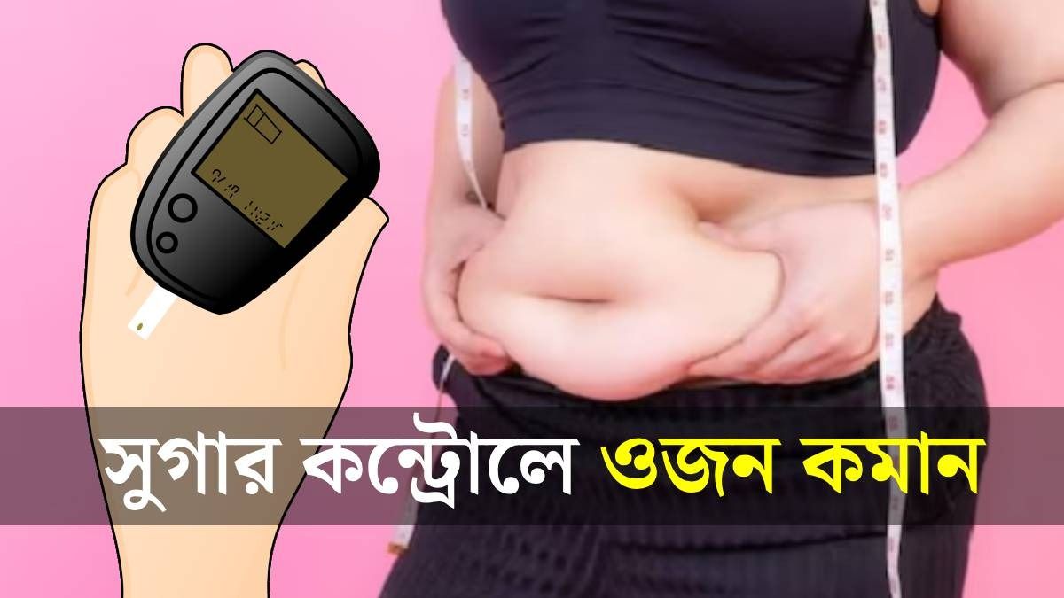 ঠিক কতটা ওজন কমালে সুগার থাকবে কন্ট্রোলে? জানালেন নামী ডাক্তার