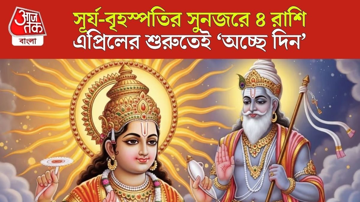 গুরু-সূর্যের যোগে লাভবান কারা?