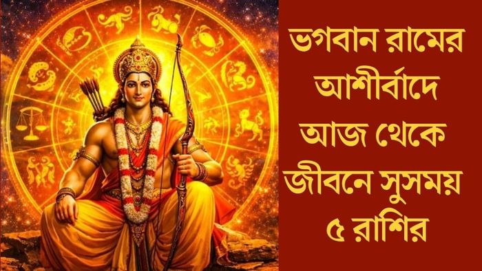 ভগবান রামের আশীর্বাদে আজ থেকে জীবনে সুসময় ৫ রাশির