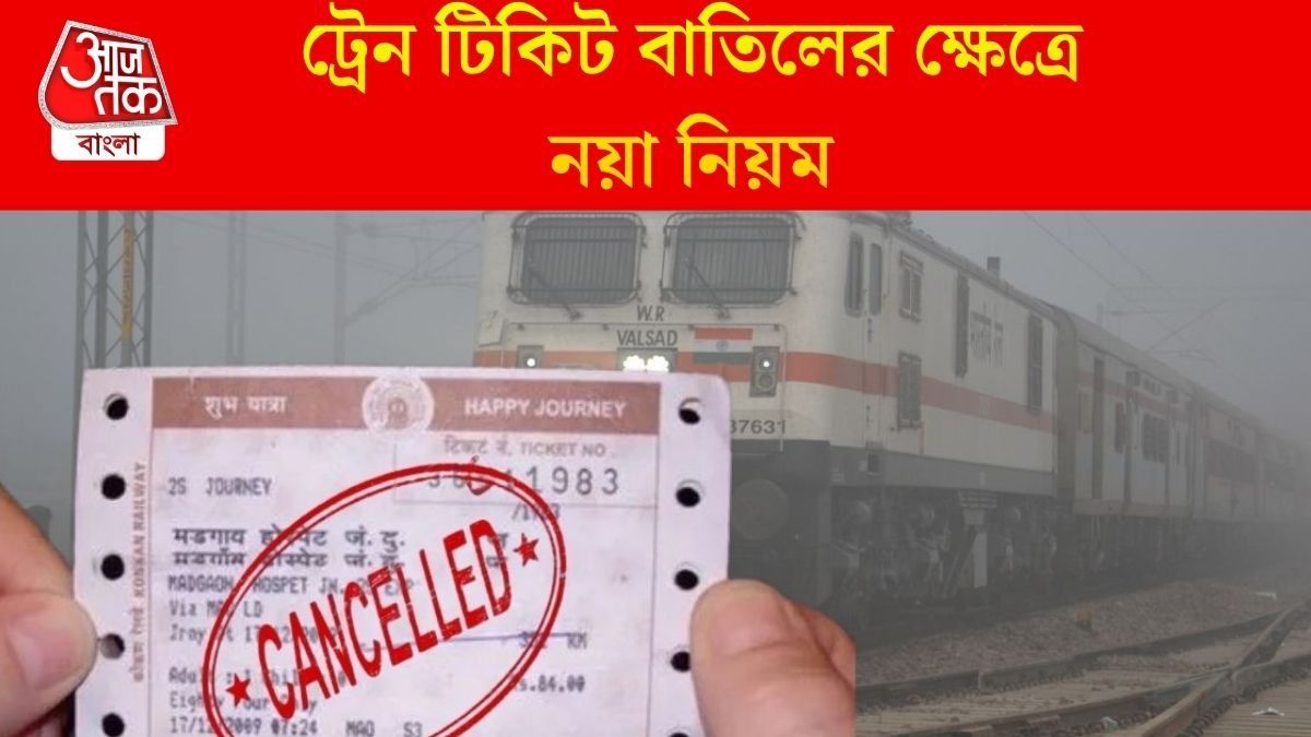ট্রেন টিকিট বাতিলের ক্ষেত্রে নয়া নিয়ম 