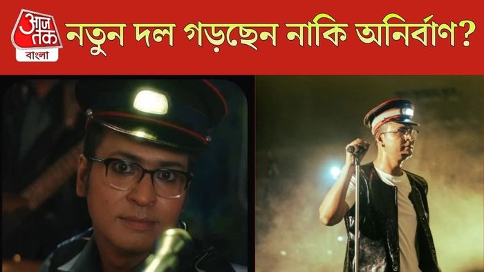 নতুন দল গড়ছেন অনির্বাণ?