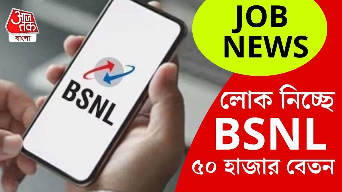 BSNL-এ চাকরির সুযোগ, ৫০ হাজার টাকার উপর Salary, ১২০টি ভ্যাকেন্সি