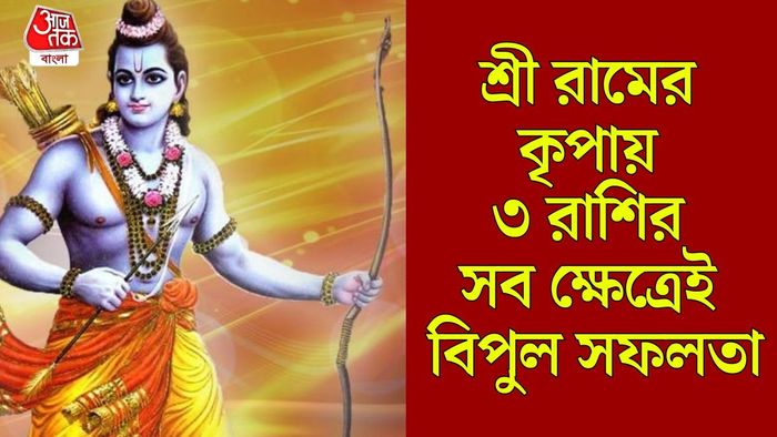 রাম নবমী থেকে ৩ রাশির দারুণ সময়