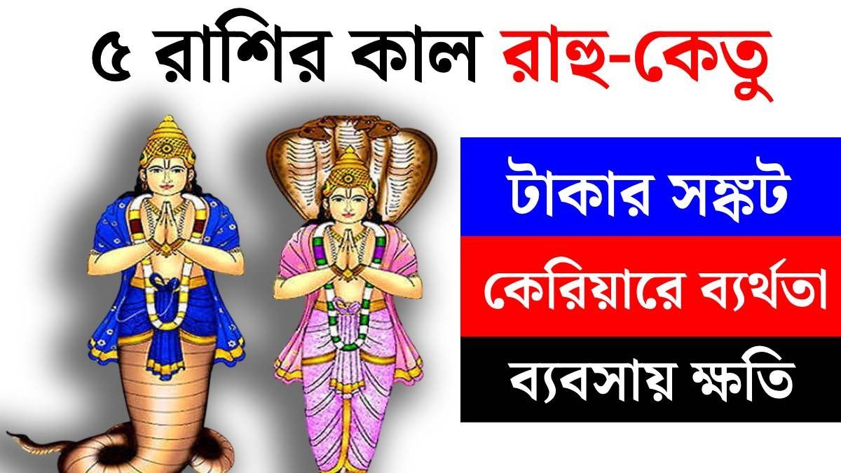 এই ৫ রাশির সর্বনাশ করে রাহু-কেতু, শনির থেকেও বেশি কষ্ট দেয়