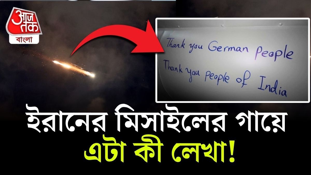 ইরানের মিসাইলে লেখা, ভারতের মানুষকে ধন্যবাদ
