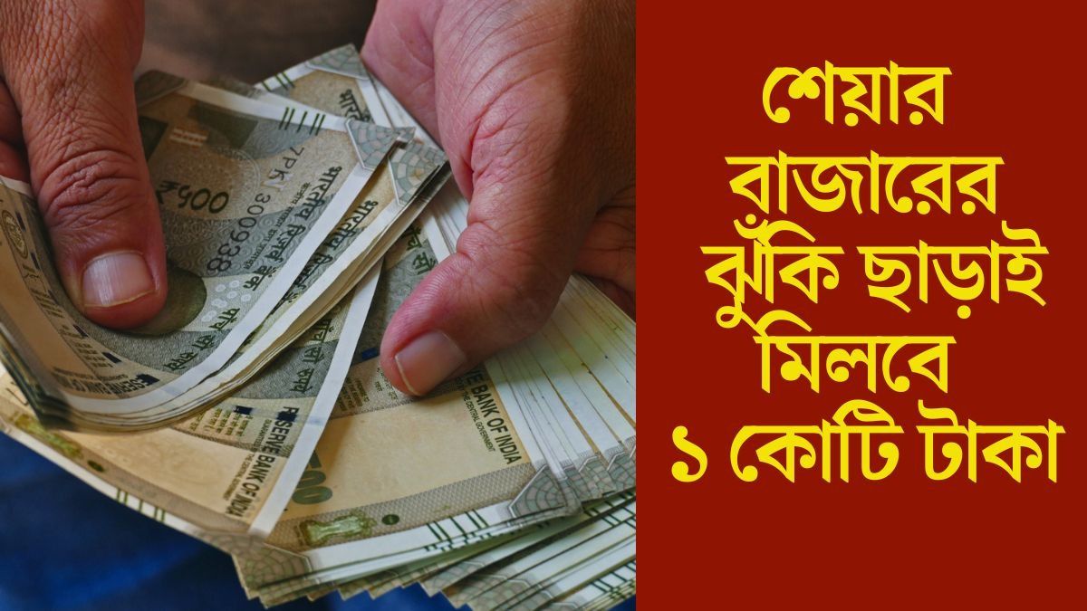  শেয়ার বাজারের  ঝুঁকি ছাড়াই মিলবে ১ কোটি টাকা