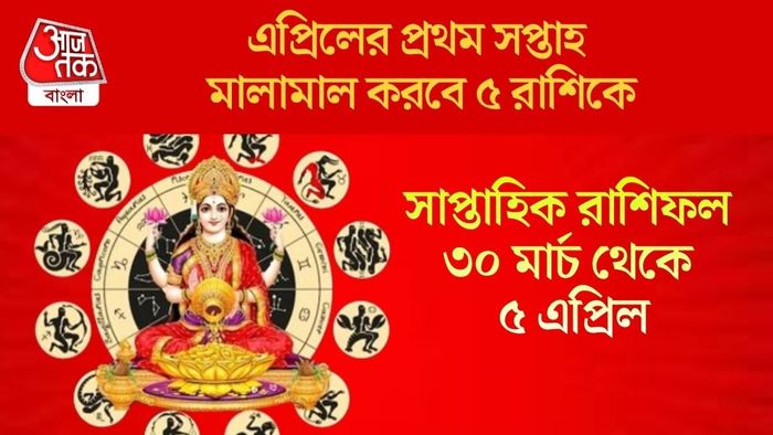 সাপ্তাহিক রাশিফল