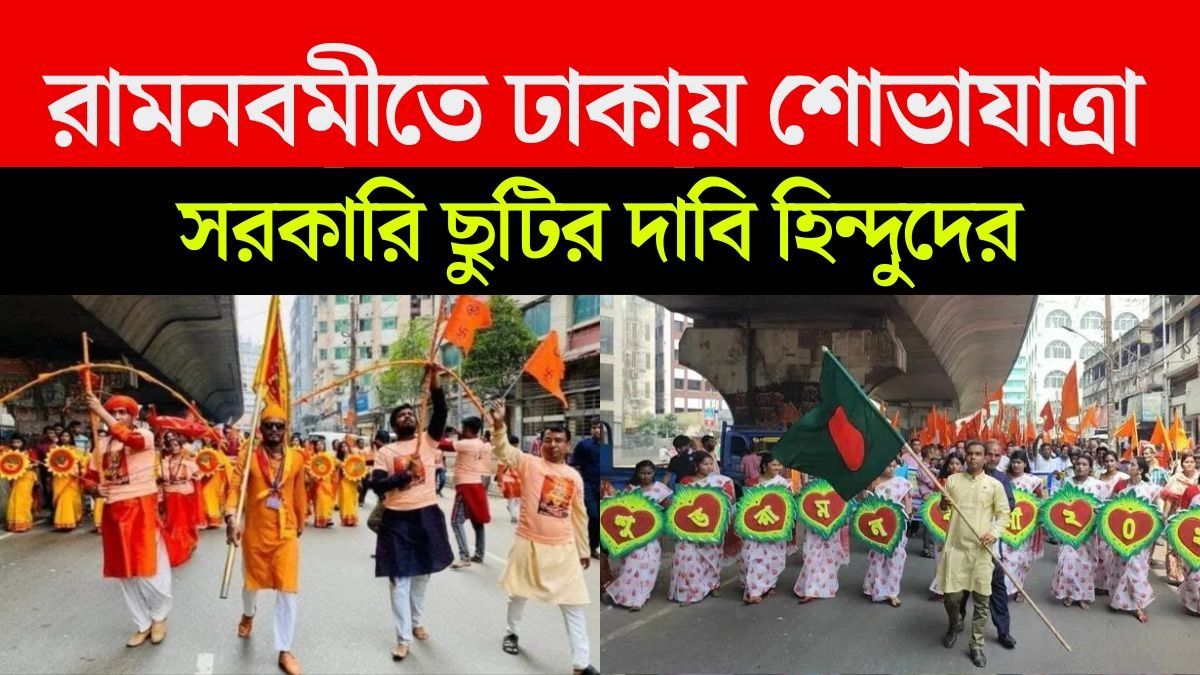 রামনবমীর দিন সরকারি ছুটি ঘোষণারও দাবি তুলল হিন্দু সংগঠন।