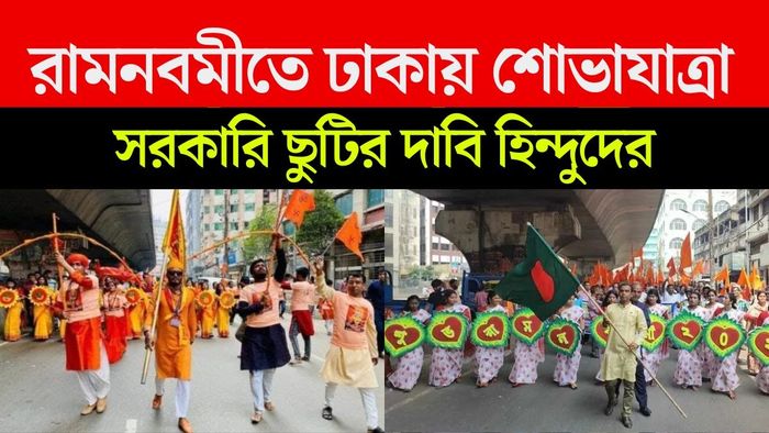 রামনবমীর দিন সরকারি ছুটি ঘোষণারও দাবি তুলল হিন্দু সংগঠন।