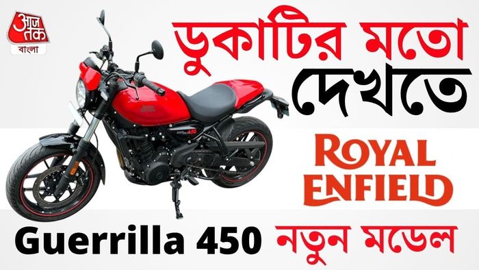 নতুন আপডেটেড গোরিলা 450 মডেল আনল রয়্যাল এনফিল্ড।