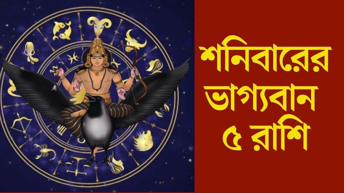 শনিবারের ভাগ্যবান ৫ রাশি