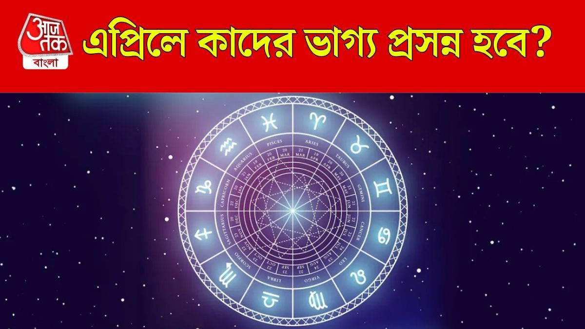 চার গ্রহ টাকা-পয়সা ঢেলে দেবে, এপ্রিলেই মালামাল ৪ রাশি 