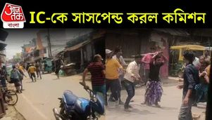 সাসপেন্ড বাসন্তী থানার আইসি, TMC-BJP সংঘর্ষে কড়া পদক্ষেপ কমিশনের বাসন্তী থানার আইসি-কে সাসপেন্ড করল Election Commission of India।
