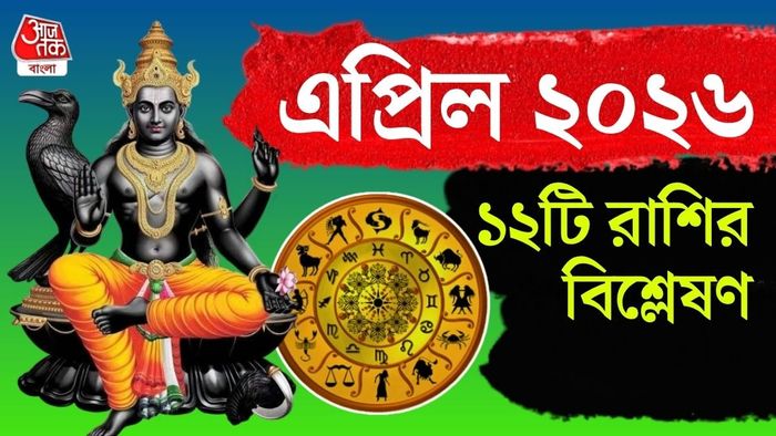 জ্যোতিষশাস্ত্র অনুযায়ী গ্রহ-নক্ষত্রের অবস্থান বদলের প্রভাব পড়ে প্রতিটি রাশির জীবনে।