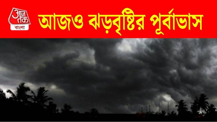 আজও ঝড়বৃষ্টির আশঙ্কা