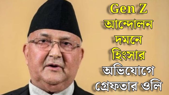 কেপি ওলি গ্রেফতার