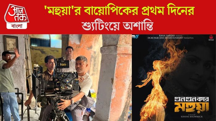 'মহুয়া'র বায়োপিকের শ্যুটিংয়ে অশান্তির অভিযোগ