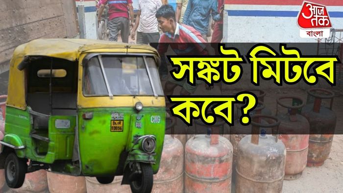 LPG-CNG সঙ্কট মিটবে কবে?