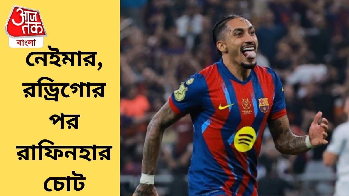 রাফিনহার চোট নিয়ে আশঙ্কা, বিশ্বকাপের আগে বড় সমস্যায় ব্রাজিল 