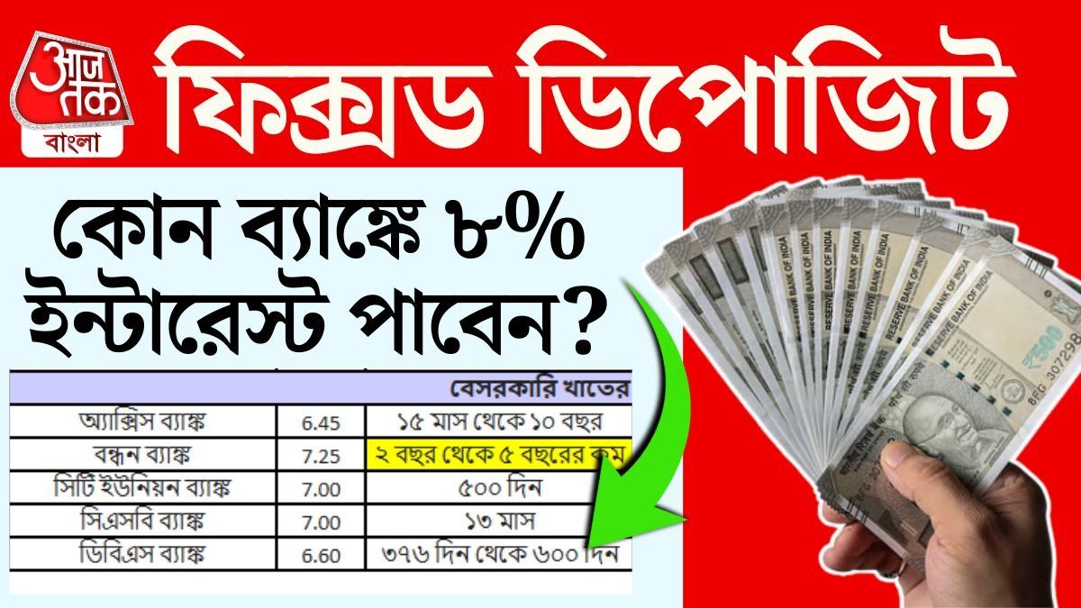 কোথায় FD-তে ৮% সুদ পাবেন? স্মল ফিন্যান্স, বেসরকারি ও সরকারি ব্যাঙ্কের লিস্ট