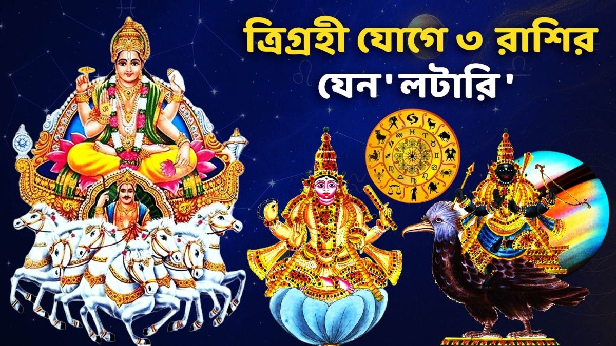 এপ্রিলের গোড়াতেই ত্রিগ্রহী যোগ, আসবে নতুন চাকরির খবর, মালামাল হবে এই ৩ রাশি