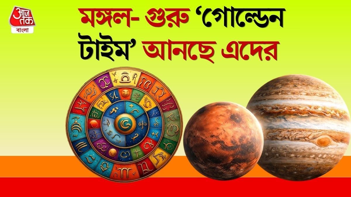 মঙ্গল, বৃহস্পতির মিলনে তৈরি হবে কেন্দ্রীয় দৃষ্টি যোগ! ৪ রাশির আয়, সঞ্চয় বৃদ্ধি 