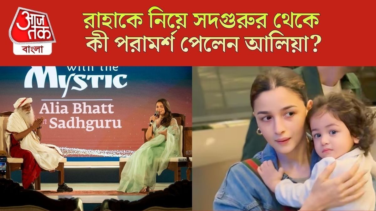 সদগুরু ও আলিয়া ভাটের ভিডিও ভাইরাল
