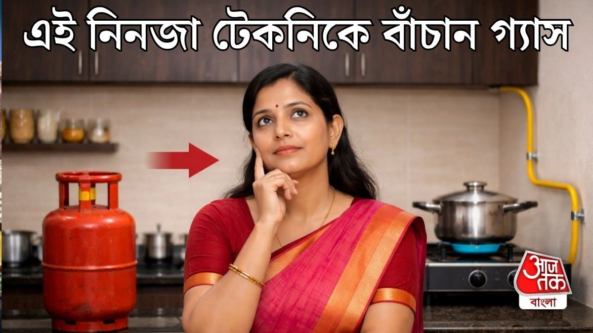 কীভাবে গ্যাস বাঁচাবেন?