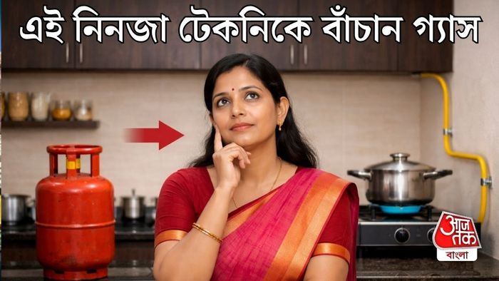 কীভাবে গ্যাস বাঁচাবেন?
