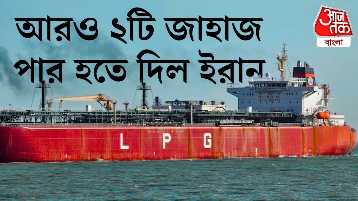  হরমুজ প্রণালী দিয়ে আবারও ভারতগামী গ্যাসবাহী জাহাজ চলাচলের অনুমতি দিল ইরান। 