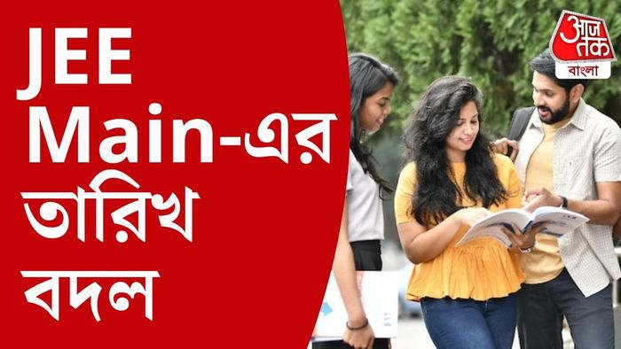 ৫ এপ্রিল যাঁদের পরীক্ষা ছিল, তাঁদের জন্য নতুন করে বিকল্প ডেট দেওয়া হবে।