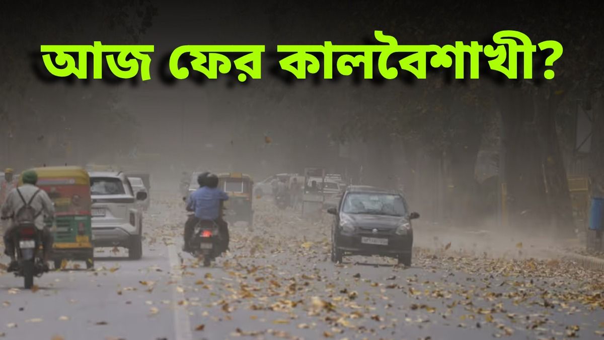 রবিবার রাজ্যের কোথায় কোথায় বৃষ্টি, কবে নাগাদ ফের ধাক্কা দেবে কালবৈশাখী?