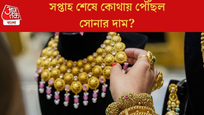 সপ্তাহ শেষে কোথায় পৌঁছল সোনার দাম?