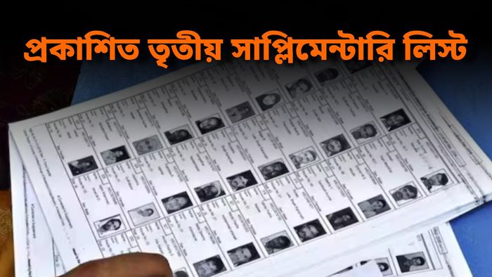 তৃতীয় সাপ্লিমেন্টারি লিস্ট প্রকাশ করল কমিশন, নাম উঠেছে?