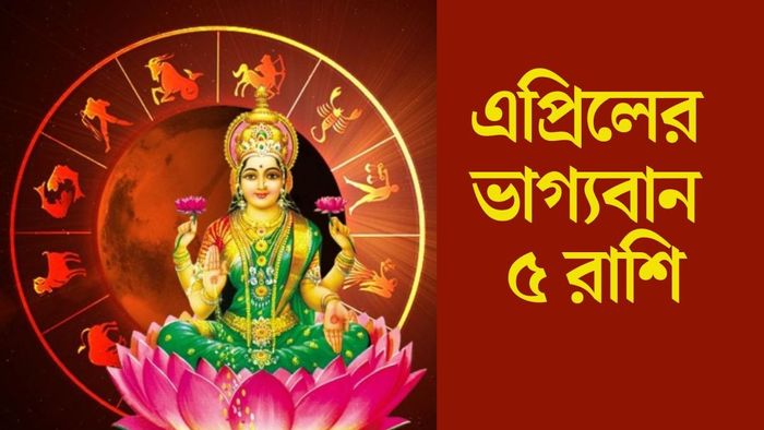 এপ্রিলের ভাগ্যবান ৫ রাশি