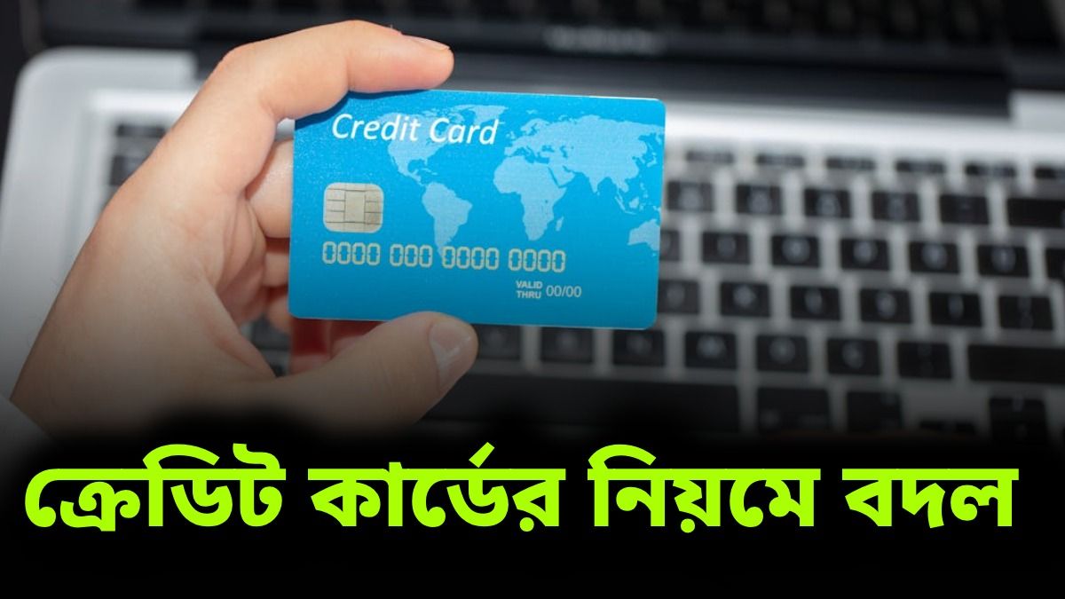 ক্রেডিট কার্ড ব্যবহার করেন? ১ এপ্রিল থেকে একাধিক নিয়মে বদল