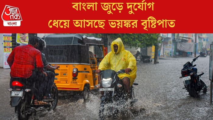 ধেয়ে আসছে ভয়ঙ্কর বৃষ্টিপাত