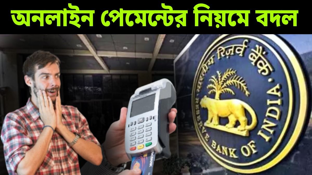 ১ এপ্রিল থেকেই অনলাইনে টাকা পেমেন্টের নিয়মে বদল, গ্রাহক সুরক্ষায় কড়া RBI